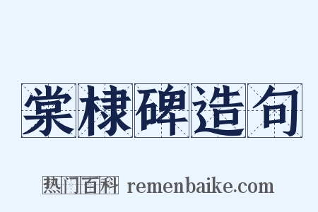 棠棣碑造句是什么意思的图片